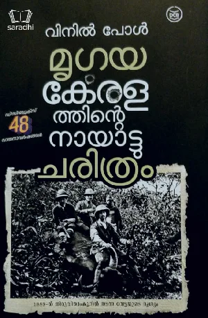 Mrugaya : Keralathinte Nayattu Charithram | മൃഗയ : കേരളത്തിൻ്റെ നായാട്ടു ചരിത്രം 