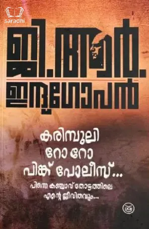 Karimpuli Ro Ro Pink Police : GR Indugopan | കരിമ്പുലി റോ റോ പിങ്ക് പോലീസ് : ജി ആര്‍ ഇന്ദുഗോപന്‍