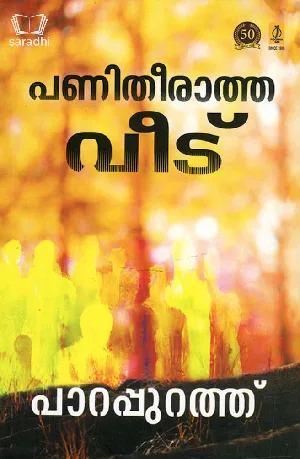 Panitheeratha Veedu : Parappurath | പണിതീരാത്ത വീട് : പാറപ്പുറത്ത് 