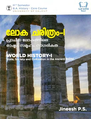 World History -I State, Society and Civilization in the Ancient World | ലോക ചരിത്രം- പ്രാചീന ലോകത്തിലെ രാഷ്ട്രം, സമൂഹം, നാഗരികത | BA History Semester 3 | Calicut University