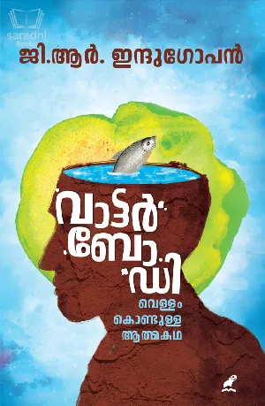 Water Body : GR Indugopan | വാട്ടർ ബോഡി: വെള്ളം കൊണ്ടുള്ള ആത്മകഥ | ജി ആർ ഇന്ദുഗോപൻ 