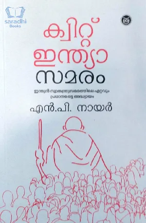 Quit India Samaram : NP Nair | ക്വിറ്റ് ഇന്ത്യ സമരം