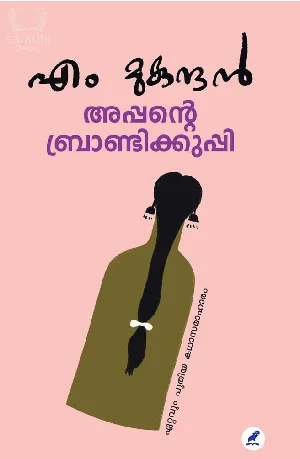 Appante Brandikkuppi : M Mukundan | അപ്പൻ്റെ ബ്രാണ്ടിക്കുപ്പി : എം മുകുന്ദൻ