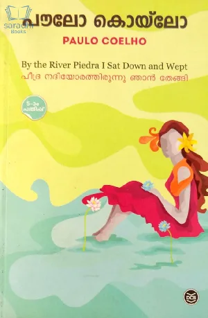 By The River Piedra I Sat Down and Wept : Paulo Coelho | പീദ്ര നദിയോരത്തിരുന്നു ഞാൻ തേങ്ങി : പൗലോ കൊയ്‌ലോ 