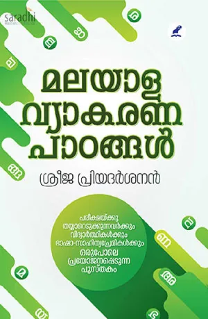 Malayala Vyakarana Paadangal : Sreeja Priyadarshanan | മലയാള വ്യാകരണ പാഠങ്ങൾ : ശ്രീജ പ്രിയദർശനൻ