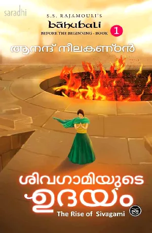 Sivagamiyude Udayam | Bahubali: Before The Beginning Book 1 (Malayalam) | Anand Neelakantan | ശിവഗാമിയുടെ ഉദയം