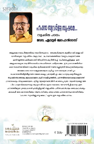 Hamse Suvarnna Sushame... Nalacharitha Patanam by Dr. Evoor Mohandas | ഹംസേ സുവർണ്ണ സുഷമേ... നളചരിത പഠനം : ഡോ. ഏവൂർ മോഹൻദാസ് 