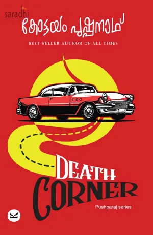 Death Corner by Kottayam Pushpanath | Pushparaj Series | ഡെത്ത് കോർണർ: കോട്ടയം പുഷ്പനാഥ്