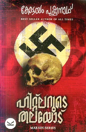 Hitlerude Thalayodu by Kottayam Pushpanath | Marxin Series | ഹിറ്റ്‌ലറുടെ തലയോട്: കോട്ടയം പുഷ്പനാഥ്
