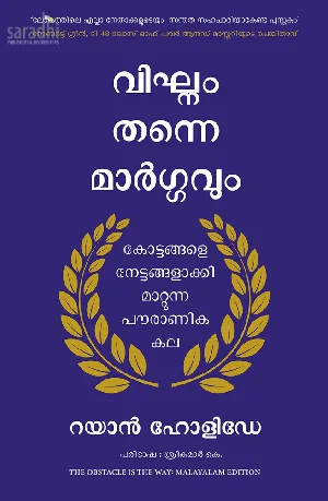 The Obstacle is the Way (Malayalam) : Ryan Holiday | Vikhnam Thanne Maargavum : വിഘ്നം തന്നെ മാർഗ്ഗവും