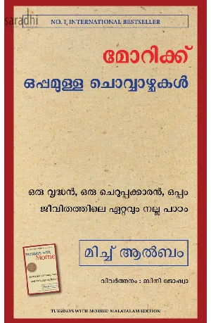 Tuesdays With Morrie (Malayalam) : Mitch Albom | Morriekk Oppamulla Chovvazchakal: മോറിക്ക് ഒപ്പമുള്ള ചൊവ്വാഴ്ചകൾ 