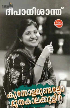Kunnolamundallo Bhoothakalakulir : Deepa Nisanth | കുന്നോളമുണ്ടല്ലോ ഭൂതകാലക്കുളിർ : ദീപ നിശാന്ത് 
