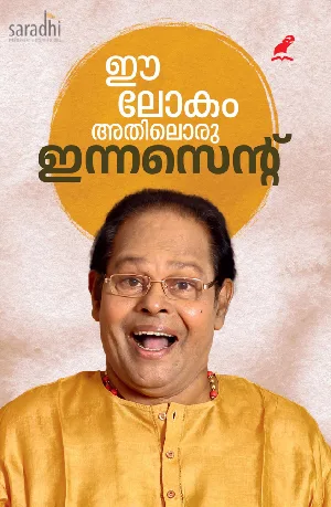 Ee Lokam Athiloru Innocent | ഈ ലോകം അതിലൊരു ഇന്നസെൻ്റ്‌