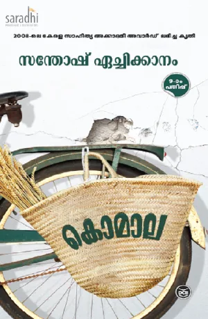 Komala : Santhosh Echikkanam | കൊമാല : സന്തോഷ് ഏച്ചിക്കാനം 
