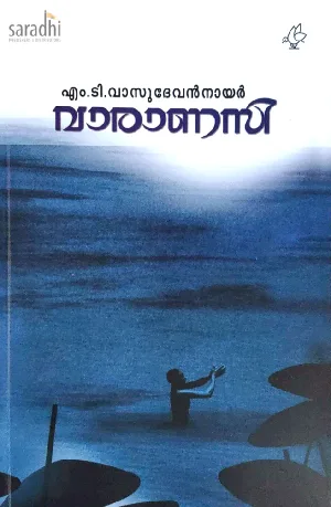 Varanasi : MT Vasudevan Nair | വാരാണസി : എം ടി വാസുദേവൻ നായർ 