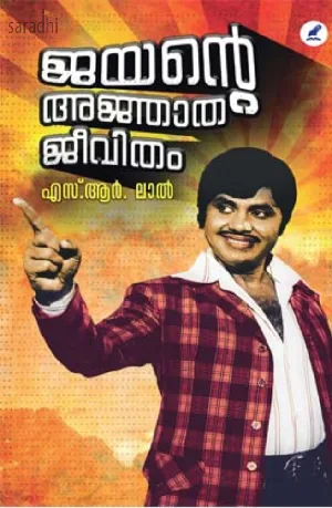 Jayante Ajnathajeevitham : SR Lal | ജയൻ്റെ അഞ്ജാത ജീവിതം : എസ്.ആർ. ലാൽ
