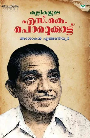 Kuttikalude S K Pottekkatt : Ashokan Engandiyoor | കുട്ടികളുടെ എസ്.കെ. പൊറ്റെക്കാട്ട് : അശോകന്‍ ഏങ്ങണ്ടിയൂര്‍