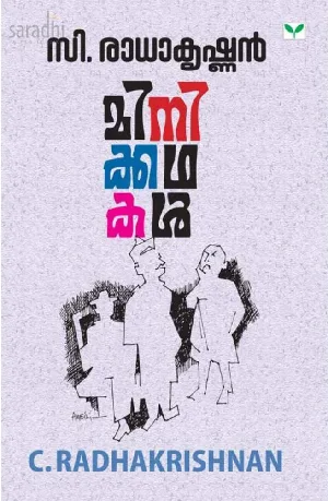 Minikkathakal : C Radhakrishnan | മിനിക്കഥകൾ : സി. രാധാകൃഷ്ണന്‍