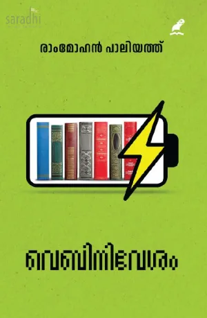 Webinivesam : Rammohan Paliyath | വെബിനിവേശം : രാംമോഹന്‍ പാലിയത്ത് 