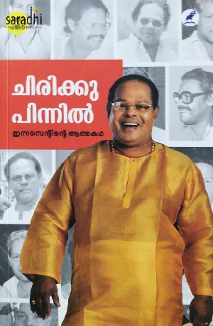 Chirikku Pinnil : Innocent | ചിരിക്കു പിന്നില്‍ : ഇന്നസെന്റ് 