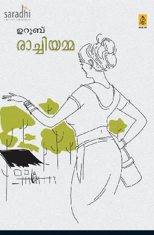 Rachiyamma : Uroob | രാച്ചിയമ്മ: ഉറൂബ്‌