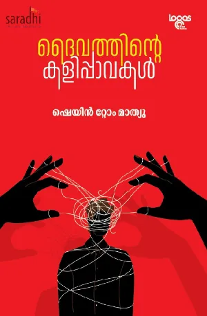 Daivathinte Kalippavakal: Shane Tom Mathew | ദൈവത്തിൻ്റെ കളിപ്പാവകൾ : ഷെയിൻ റ്റോം മാത്യു 