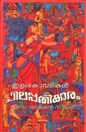 Ilango Adikal Chilappathikaram : Ramesan S Nair | ഇളംകോവടികൾ ചിലപ്പതികാരം : രമേശൻ എസ് നായർ 