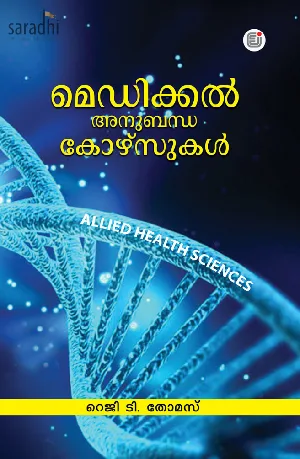 Medical Anubandha Courseukal: Reji T Thomas | മെഡിക്കൽ അനുബന്ധ കോഴ്സുകൾ: റെജി ടി. തോമസ്