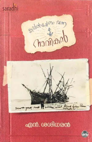Kappalchetham Vanna Naavikan: Sasidharan N | കപ്പൽച്ചേതം വന്ന നാവികൻ : ശശിധരൻ എൻ 