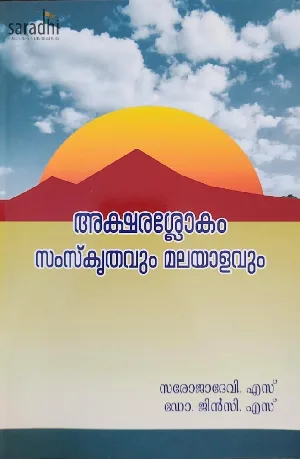 Aksharaslokam: Samskrithavum Malayalavum | അക്ഷരശ്ലോകം: സംസ്കൃതവും മലയാളവും 