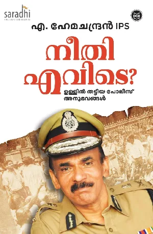 Neethi Evide: A Hemachandran IPS | നീതി എവിടെ? : എ. ഹേമചന്ദ്രൻ IPS