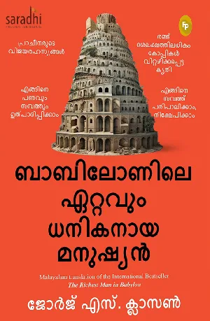 The Richest Man in Babylon (Malayalam): George S Clason | ബാബിലോണിലെ ഏറ്റവും ധനികനായ മനുഷ്യൻ