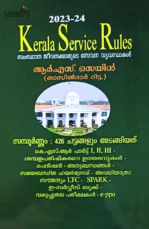 Kerala Service Rules 2023-24 | സംസ്ഥാന ജീവനക്കാരുടെ സേവന വ്യവസ്ഥകൾ