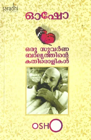 Oru Suvarnna Balyathinte Kathirolikal : Osho | ഒരു സുവർണബാല്യത്തിൻ്റെ കതിരൊളികൾ