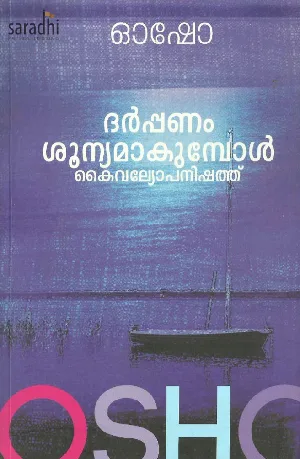 Darppanam Shoonyamakumbol : Osho | ദർപ്പണം ശൂന്യമാകുമ്പോൾ