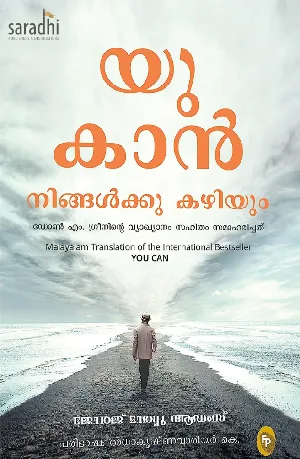You Can : George Mathew Adams | യു കാൻ : നിങ്ങൾക്കു കഴിയും 