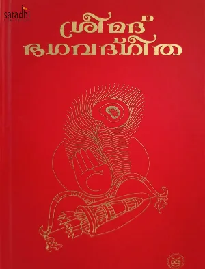 Sreemad Bhagavad Gita (Malayalam) : Chandrasekhara Warrier | ശ്രീമദ് ഭഗവദ്ഗീത : ചന്ദ്രശേഖര വാരിയർ 