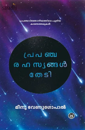 Prapancha Rahasyangal Thedi: Meenu Venugopal |  പ്രപഞ്ച രഹസ്യങ്ങൾ തേടി 