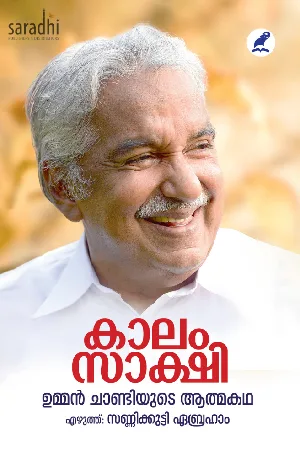 Kaalam Sakshi: Autobiography of Oommen Chandy | കാലം സാക്ഷി: ഉമ്മന്‍ചാണ്ടിയുടെ ആത്മകഥ