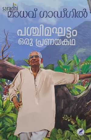 Pashchimaghattam Oru Pranayakatha : Madhav Gadgil | പശ്ചിമഘട്ടം ഒരു പ്രണയകഥ: മാധവ് ഗാഡ്ഗിൽ