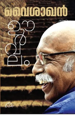 Oorvalam : Vaisakhan | ഊർവലം