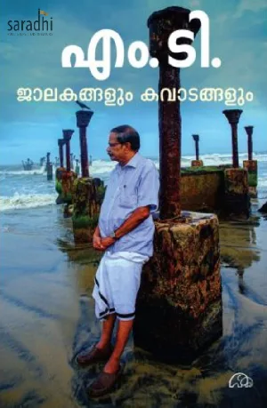 Jalakangalum Kavadangalum : M.T.Vasudevan Nair | ജാലകങ്ങളും കവാടങ്ങളും