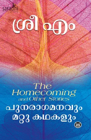 Punaraagamanavum Mattu Kadhakalum : Sri M | പുനരാഗമനവും മറ്റു കഥകളും : ശ്രീ എം 