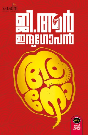 Aano: GR Indugopan | ആനോ : ജി ആർ ഇന്ദുഗോപൻ 