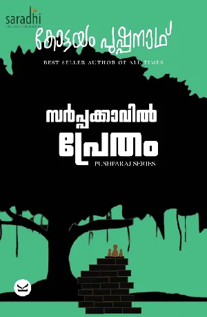 Sarppakkavil Pretham : Kottayam Pushpanath | സർപ്പക്കാവിൽ പ്രേതം
