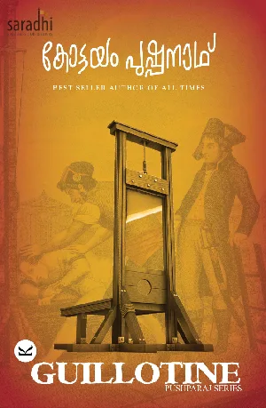 Guillotine : Kottayam Pushpanath | ഗില്ലറ്റിൻ