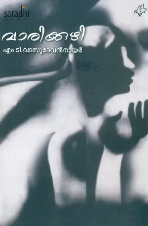 Varikkuzhi: MT Vasudevan Nair | വാരിക്കുഴി