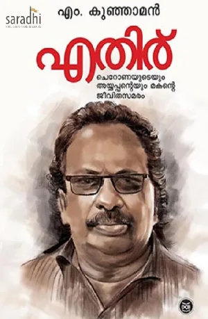 Ethiru: Kunjaman M | എതിര് 