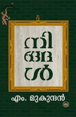 Ningal: M Mukundan | നിങ്ങള്‍
