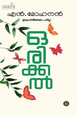 Orikkal : Special Edition by N Mohanan | ഒരിക്കൽ : എൻ മോഹനൻ 